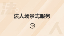 法人場景式服務